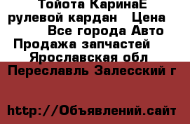 Тойота КаринаЕ рулевой кардан › Цена ­ 2 000 - Все города Авто » Продажа запчастей   . Ярославская обл.,Переславль-Залесский г.